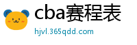 cba赛程表